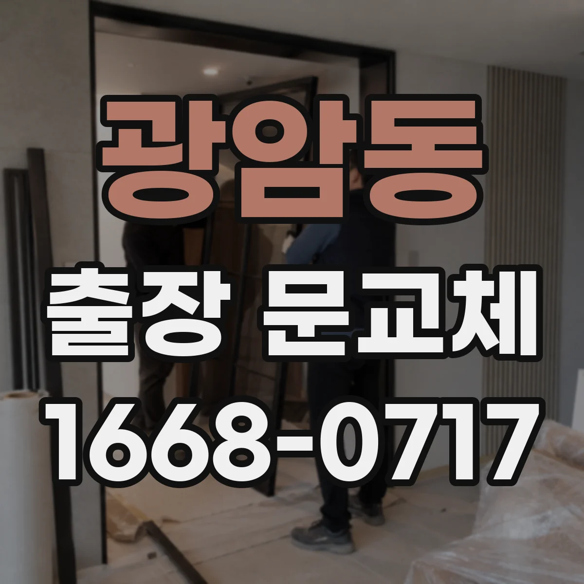 광암동 출장 문교체