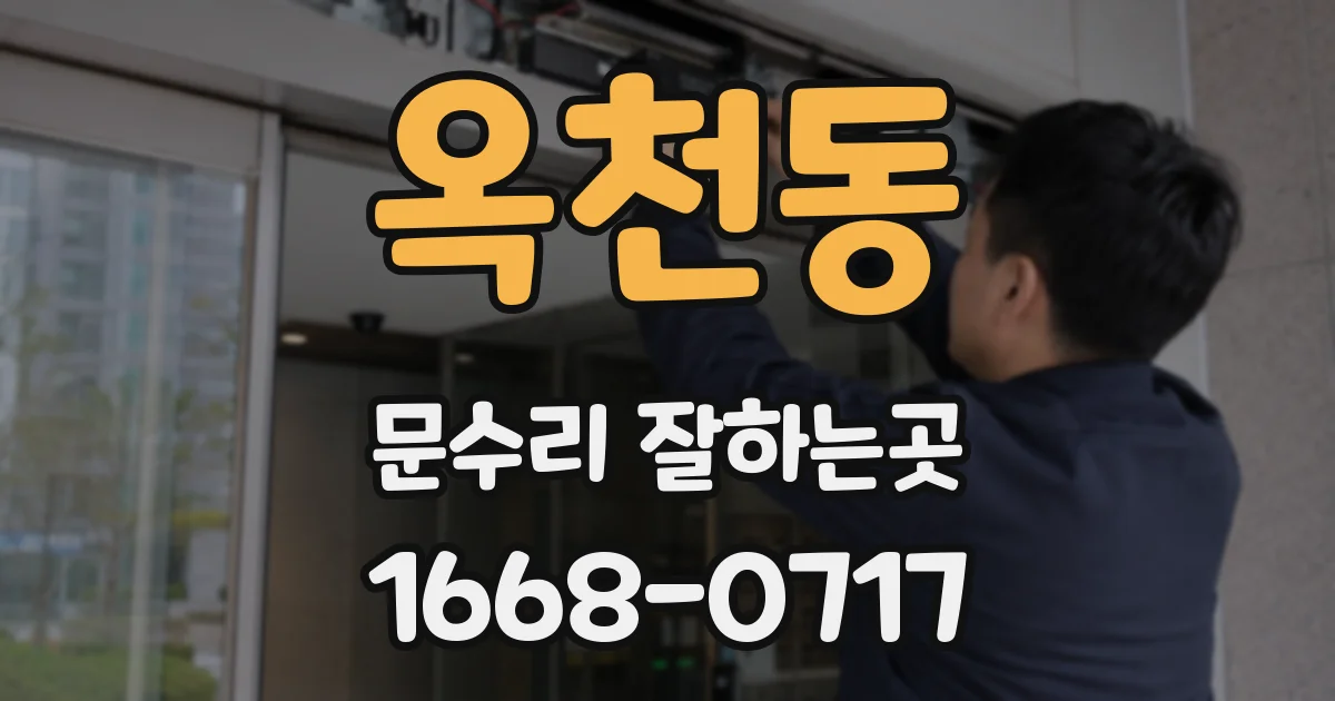 옥천동 문수리 잘하는곳