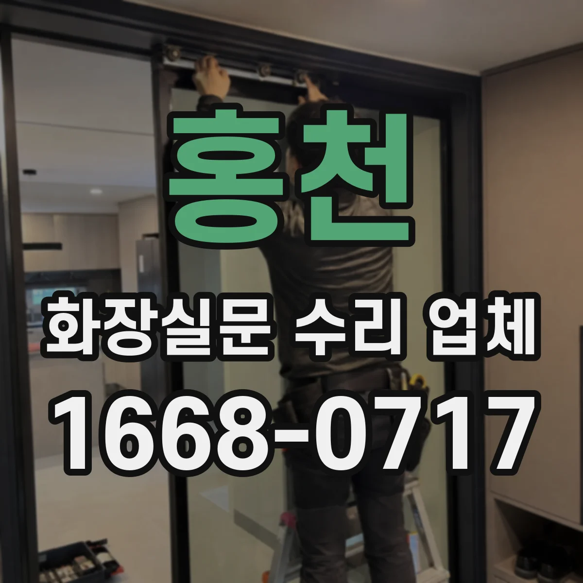 홍천 화장실문 수리 업체
