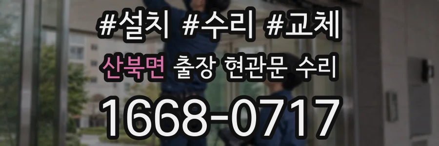 산북면 출장 현관문 수리