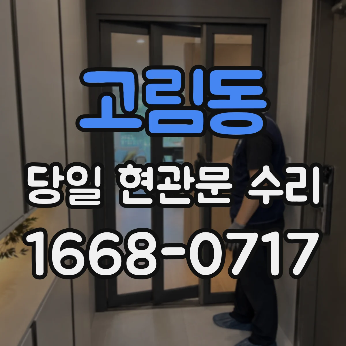 고림동 당일 현관문 수리