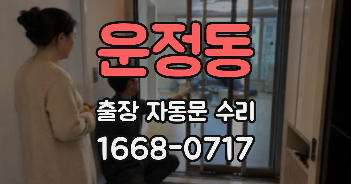 운정동 출장 자동문 수리