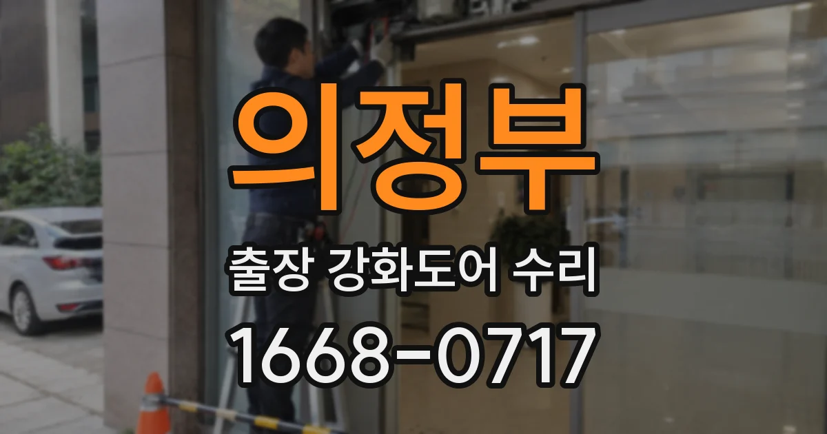 의정부 출장 강화도어 수리