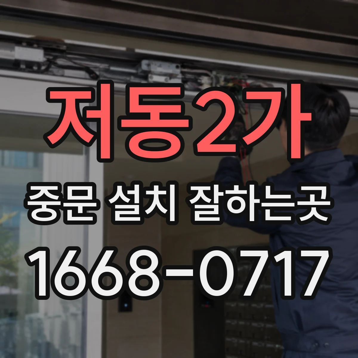 저동2가 중문 설치 잘하는곳