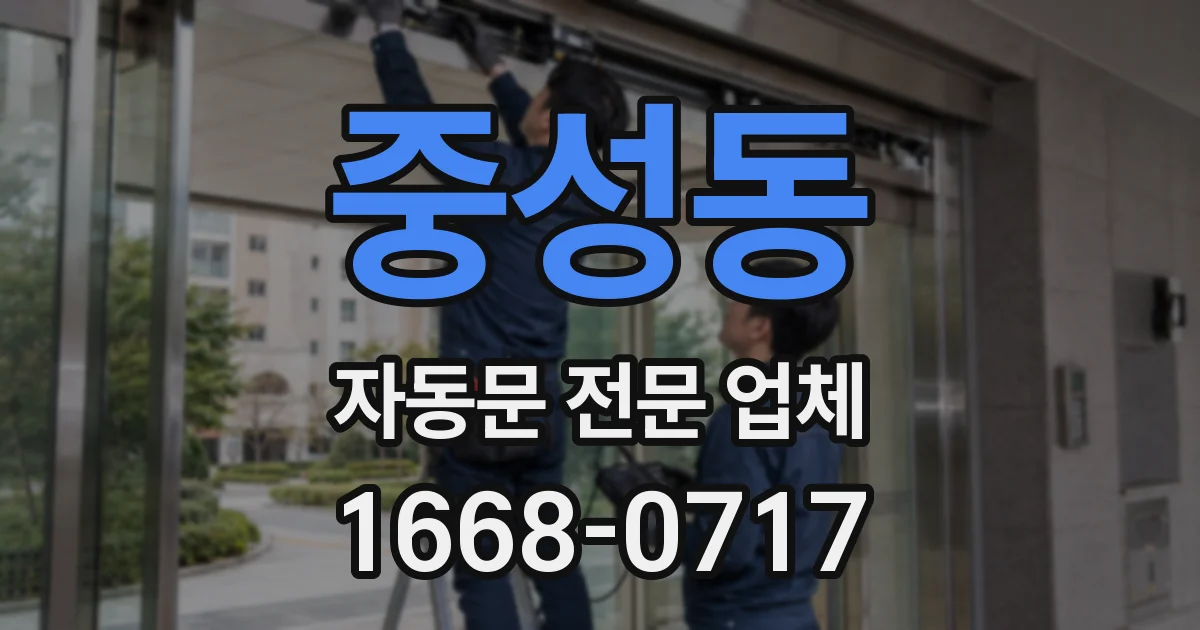 중성동 자동문 전문 업체