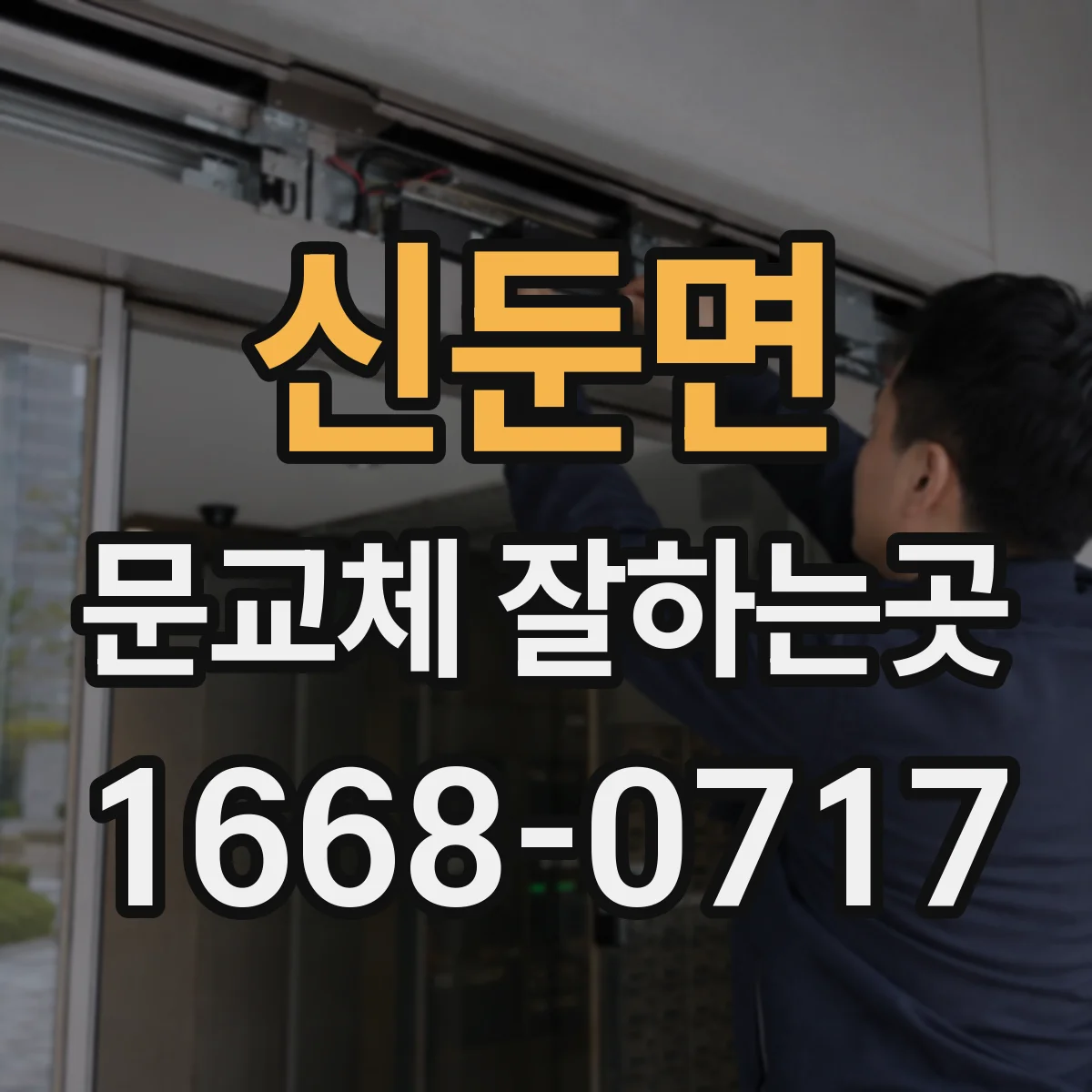 신둔면 문교체 잘하는곳