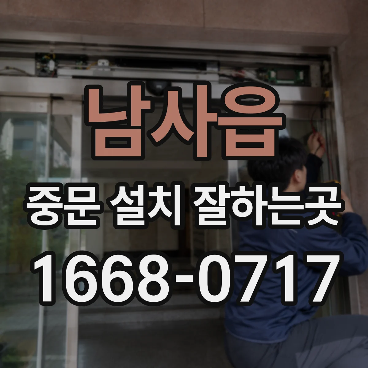 남사읍 중문 설치 잘하는곳