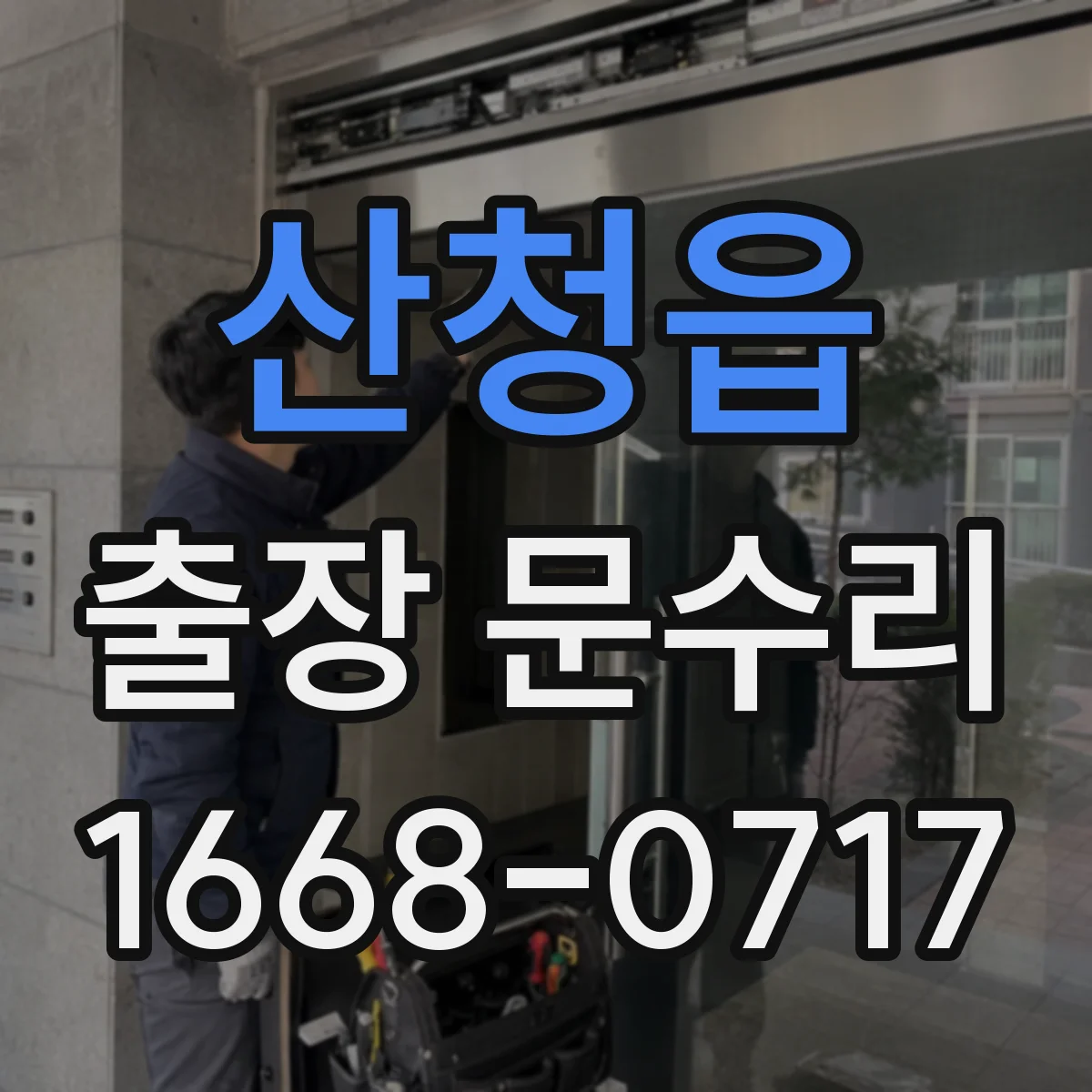 산청읍 출장 문수리