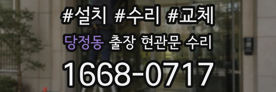 당정동 출장 현관문 수리