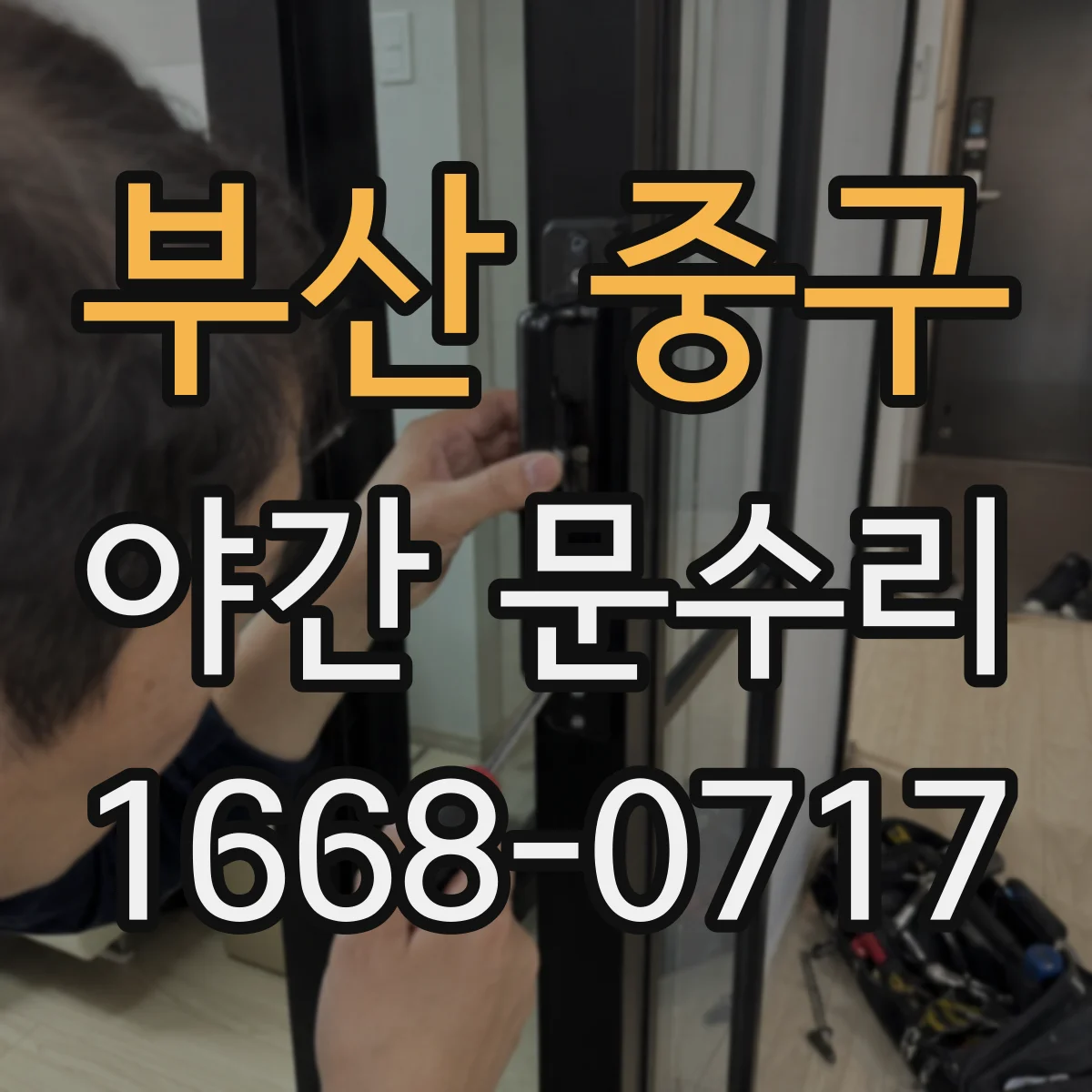 부산 중구 야간 문수리 키패드 잠김 상태 해제 위한 고장 점검