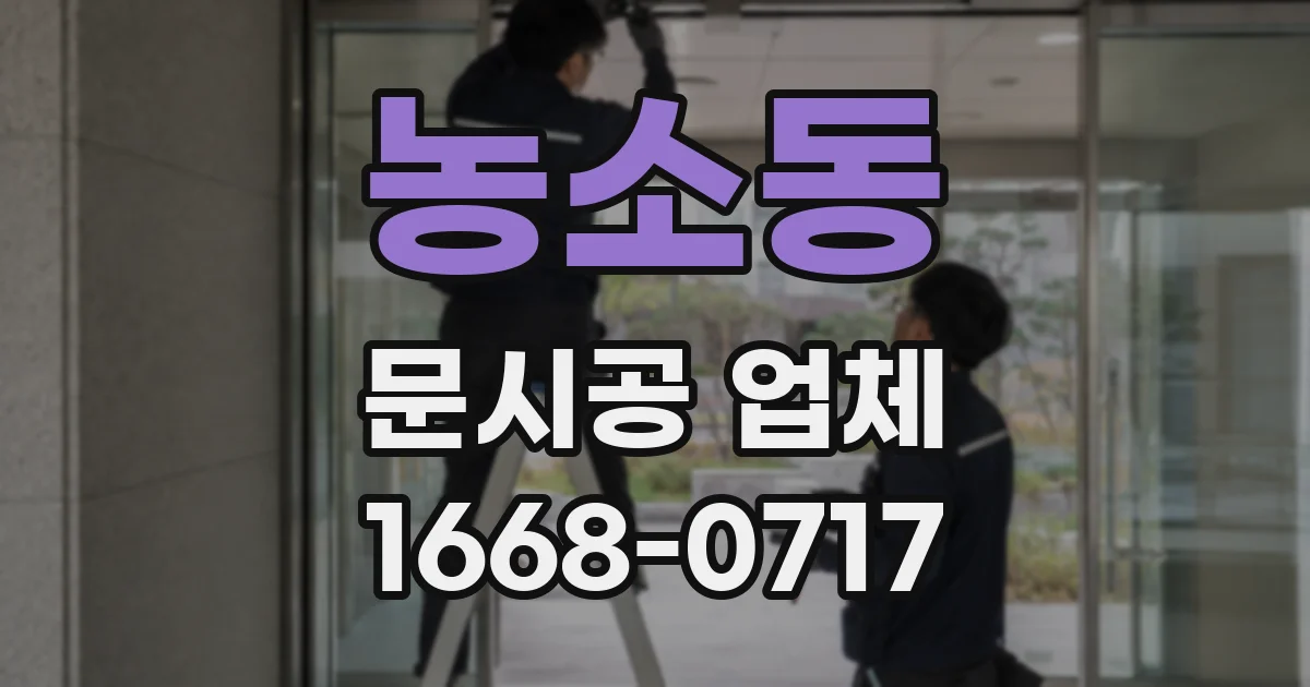 농소동 문시공 업체