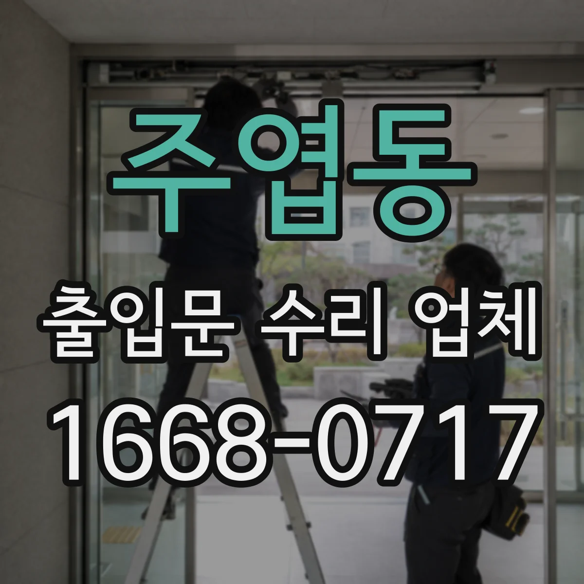 주엽동 출입문 수리 업체