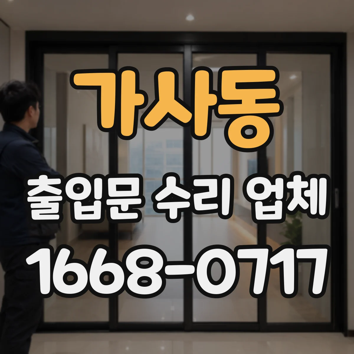 가사동 출입문 수리 업체 광센서 빛 차단 감지불량 점검
