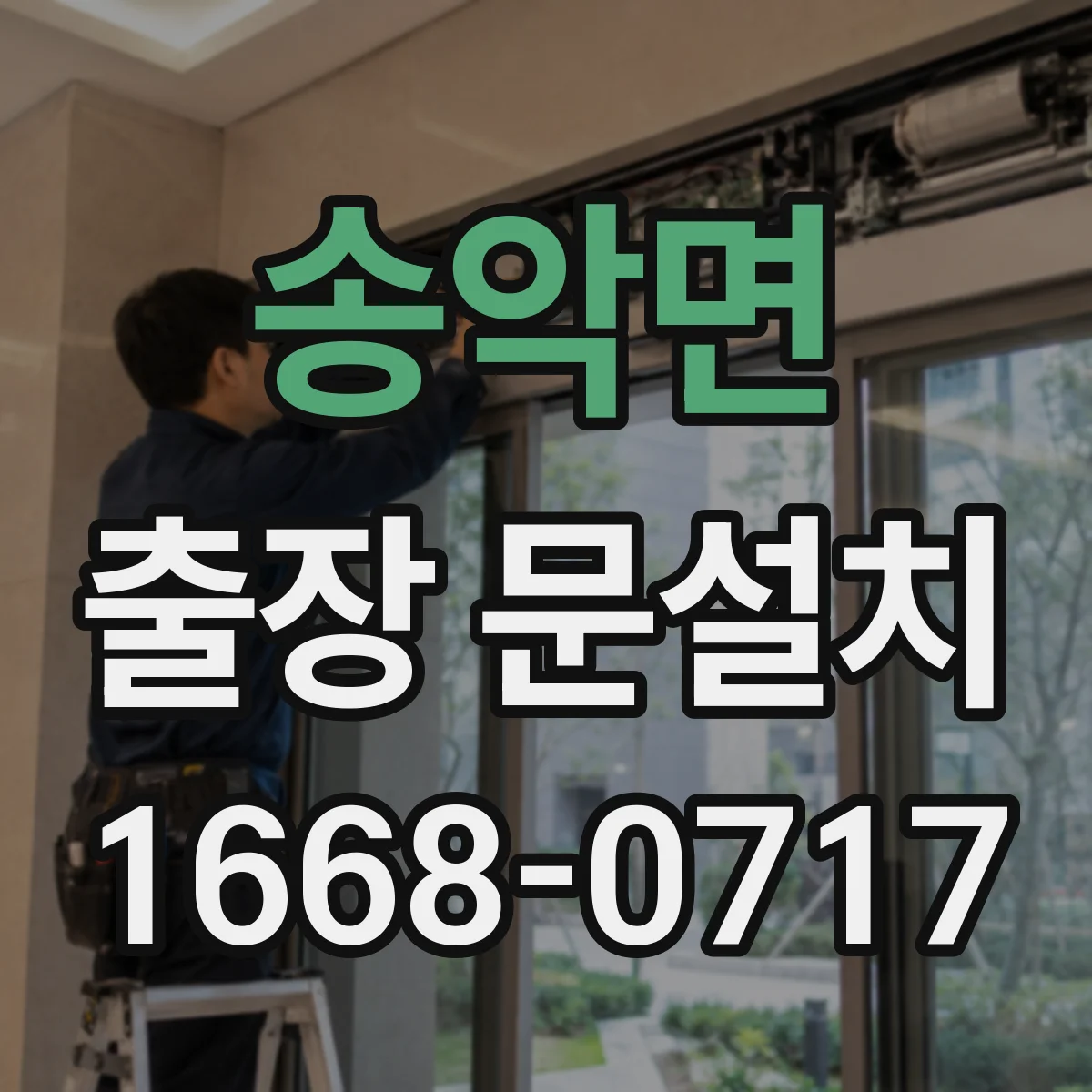 송악면 출장 문설치