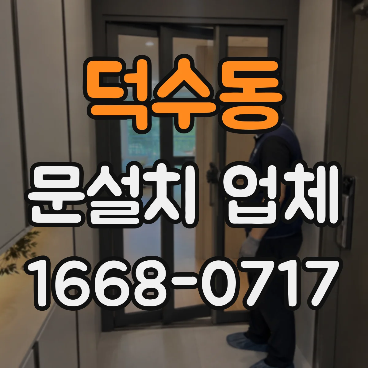덕수동 문설치 업체