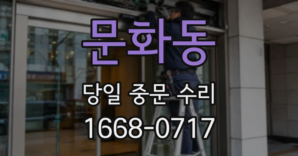 문화동 당일 중문 수리