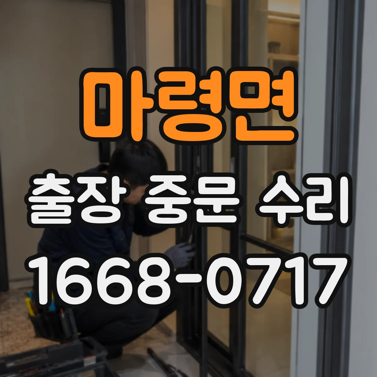마령면 출장 중문 수리 롤러·모터 점검 포함 수리 기간