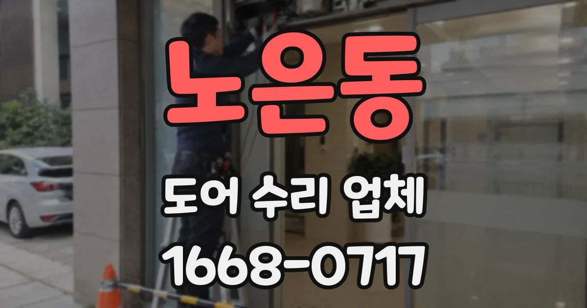 노은동 도어 수리 업체