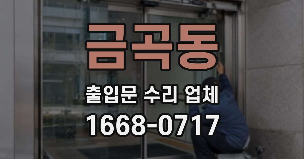 금곡동 출입문 수리 업체