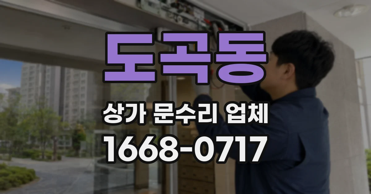 도곡동 상가 문수리 업체