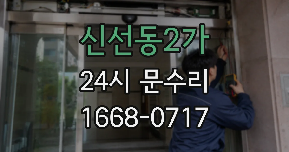 신선동2가 24시 문수리