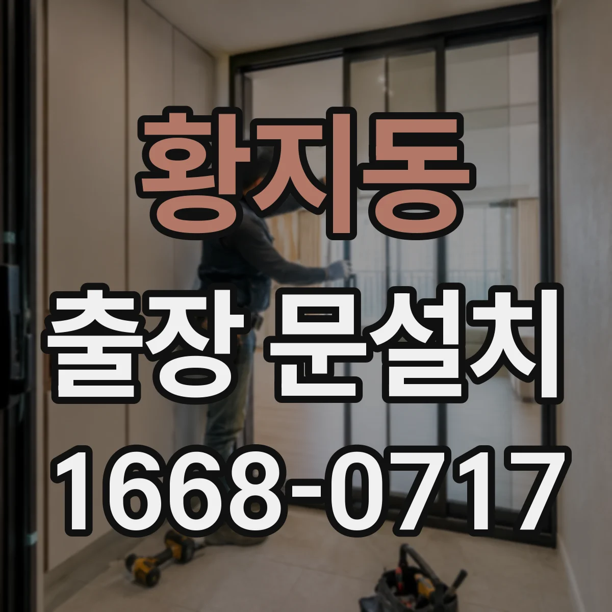 황지동 출장 문설치 문걸림 원인을 사용 패턴과 함께 점검