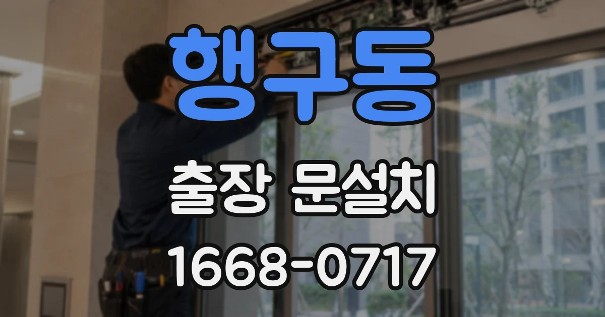 행구동 출장 문설치