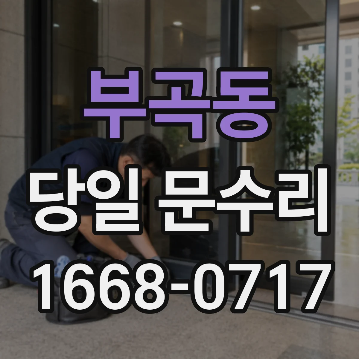 부곡동 당일 문수리