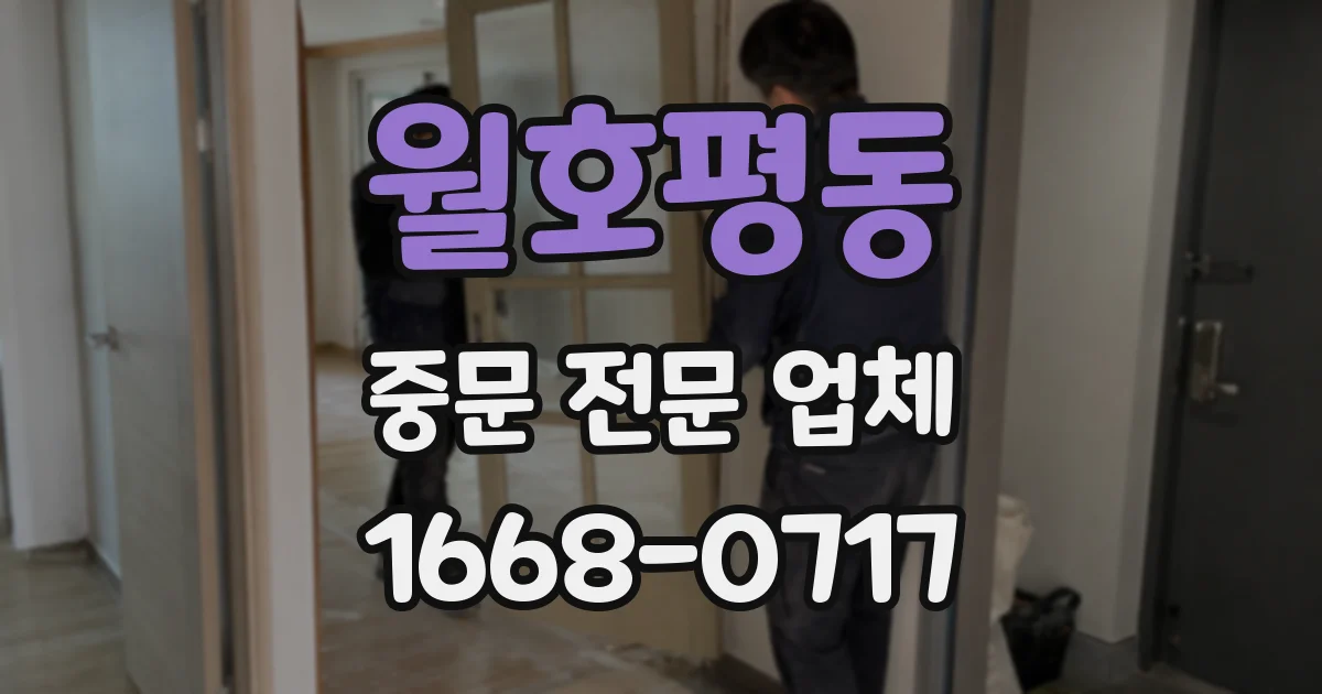 월호평동 중문 전문 업체