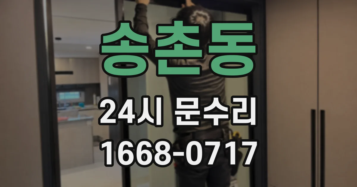 송촌동 24시 문수리