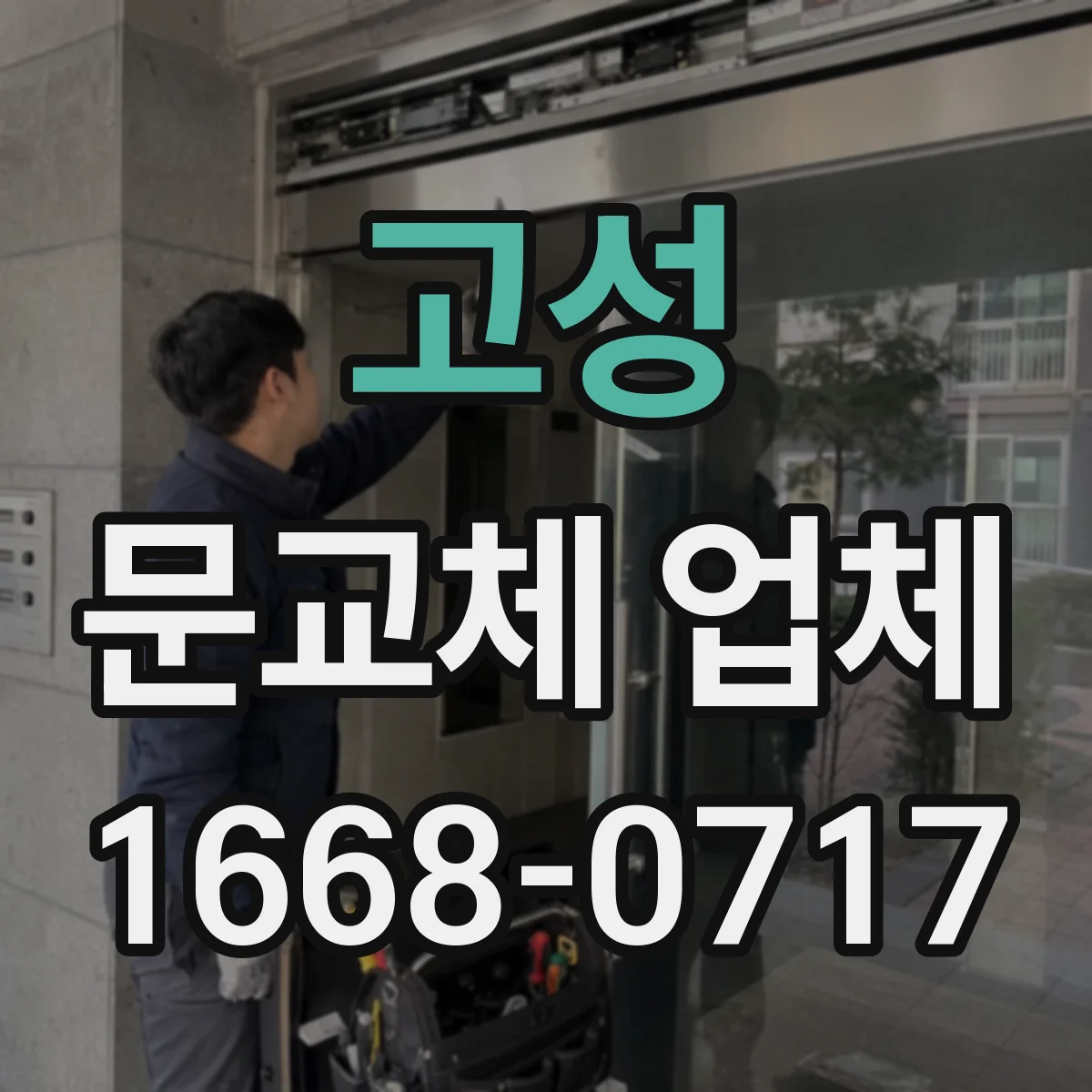 고성 문교체 업체 도어 하드웨어 스펙 맞춰 견적 내는 순서