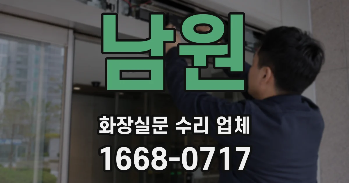 남원 화장실문 수리 업체