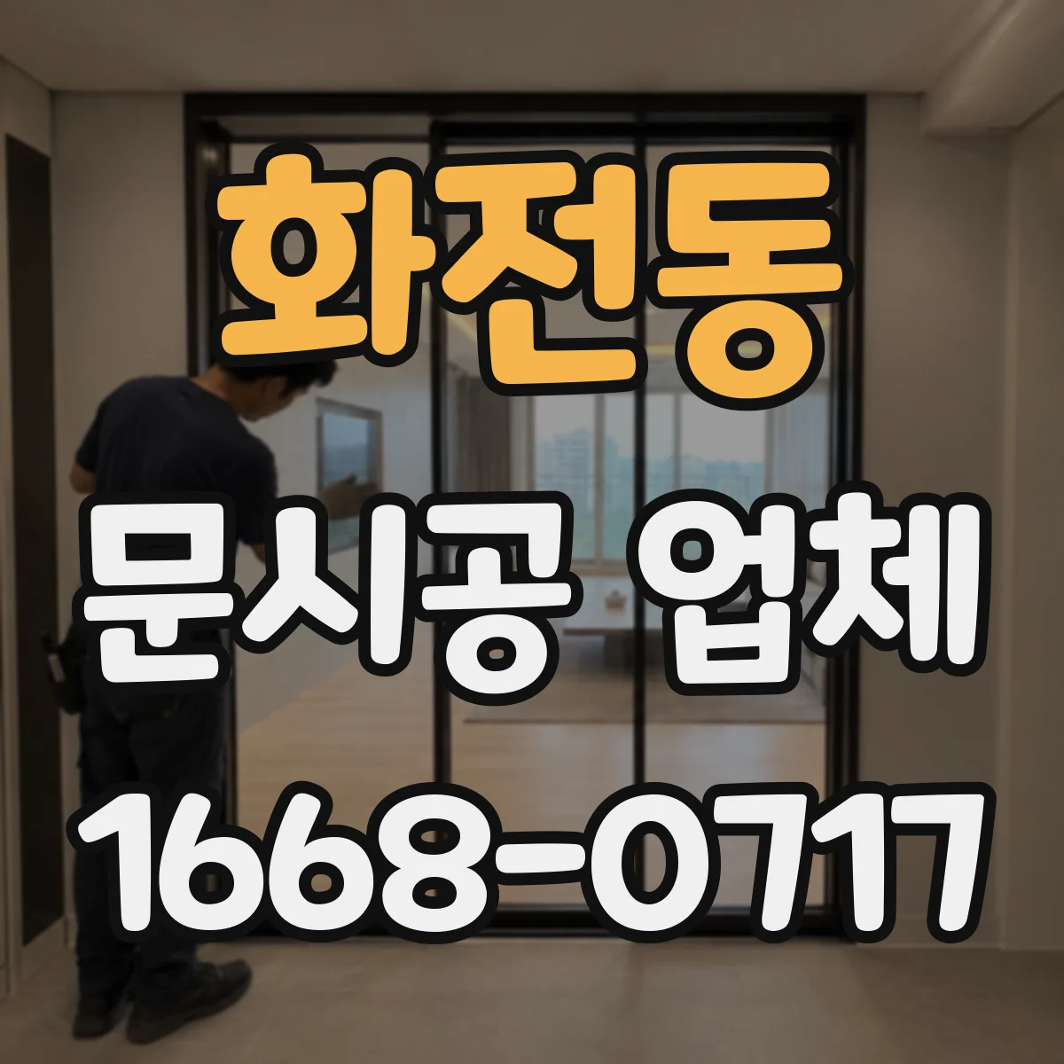 화전동 문시공 업체