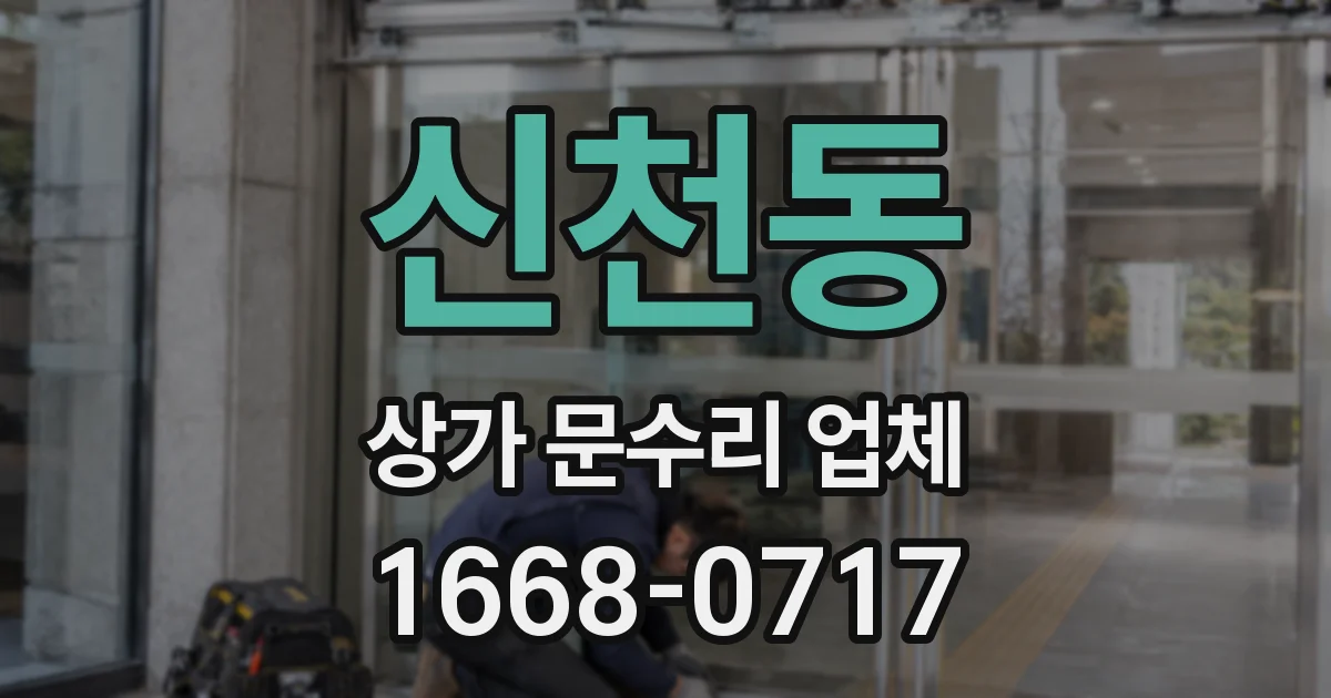 신천동 상가 문수리 업체