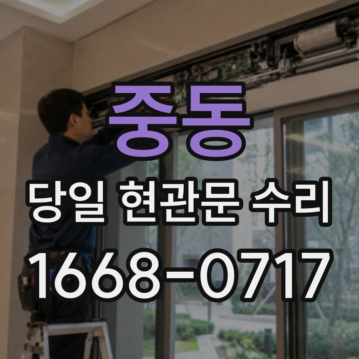 중동 당일 현관문 수리