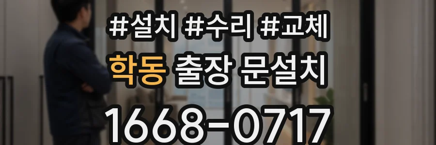 학동 출장 문설치