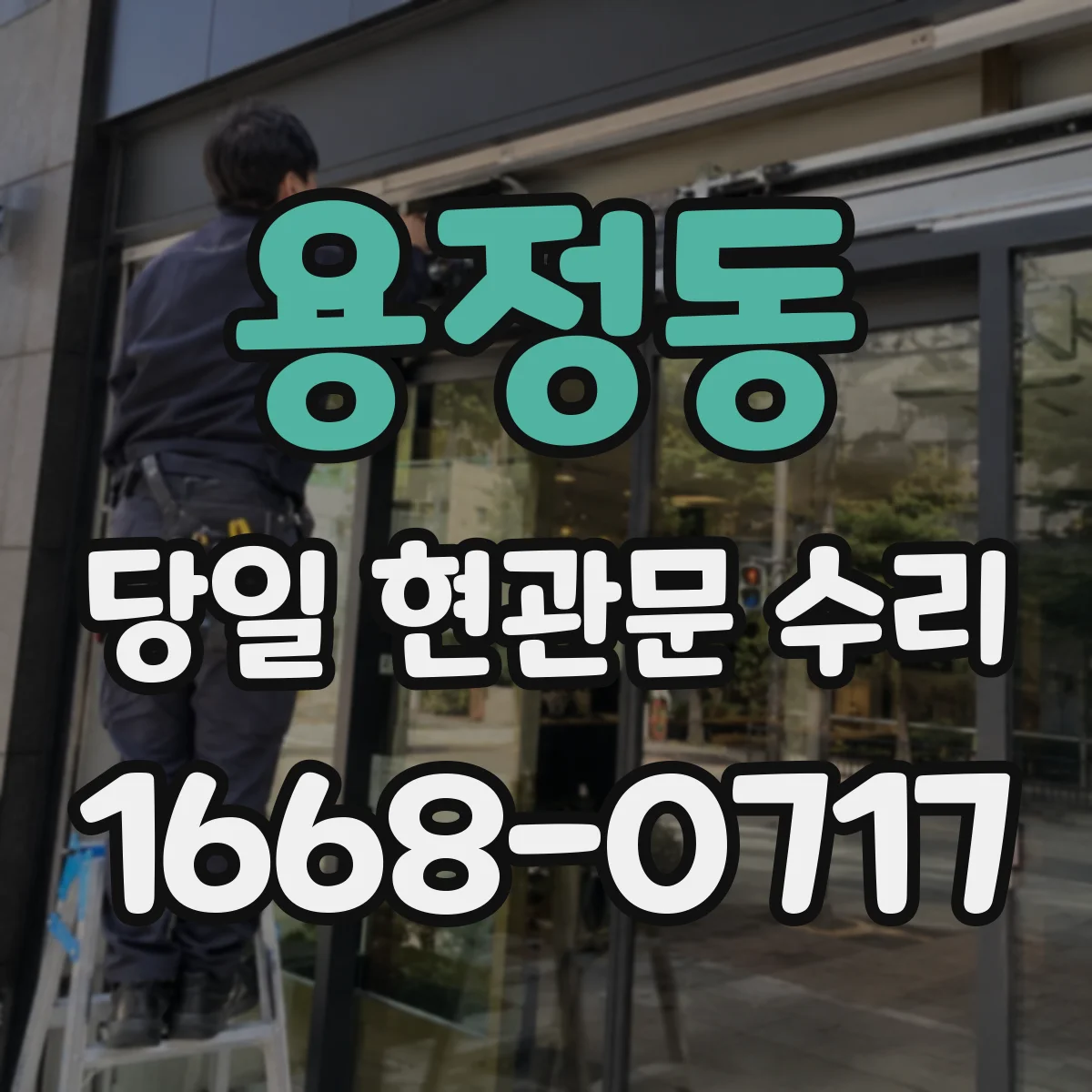 용정동 당일 현관문 수리