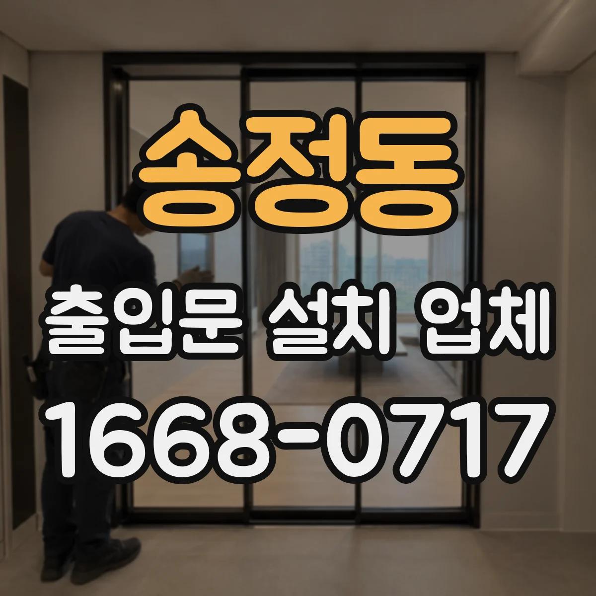 송정동 출입문 설치 업체