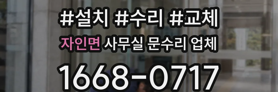 자인면 사무실 문수리 업체
