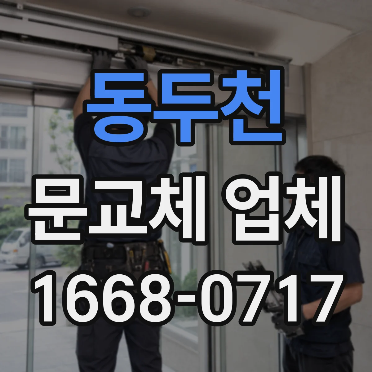 동두천 문교체 업체 소음 줄이고 단열 성능 높이는 교체 목적