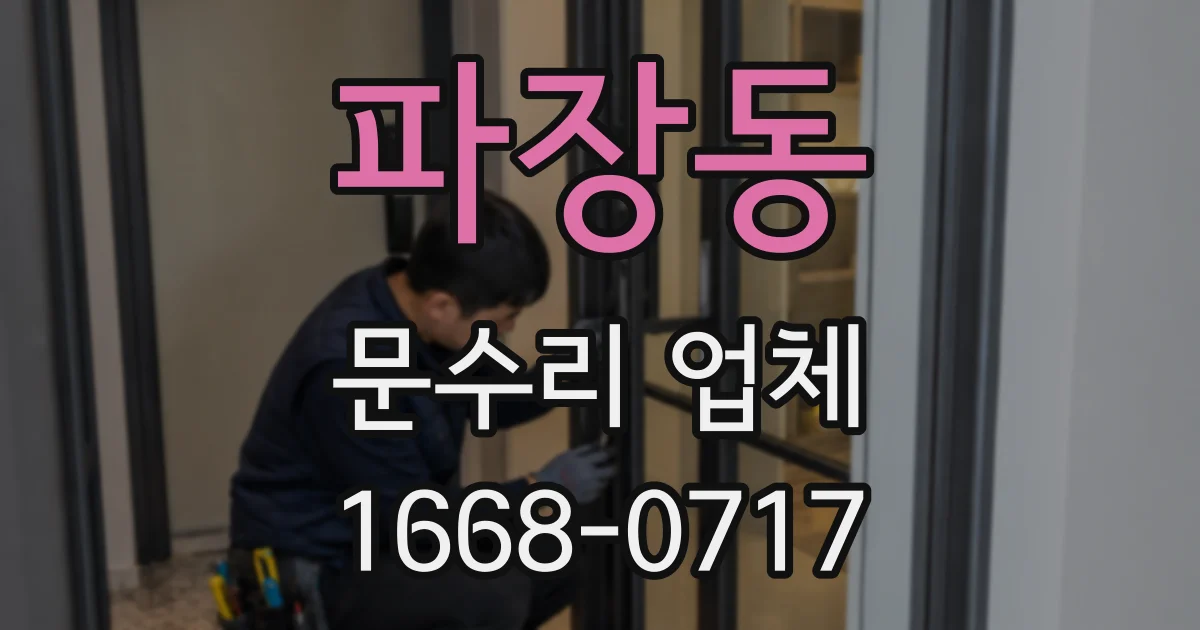 파장동 문수리 업체