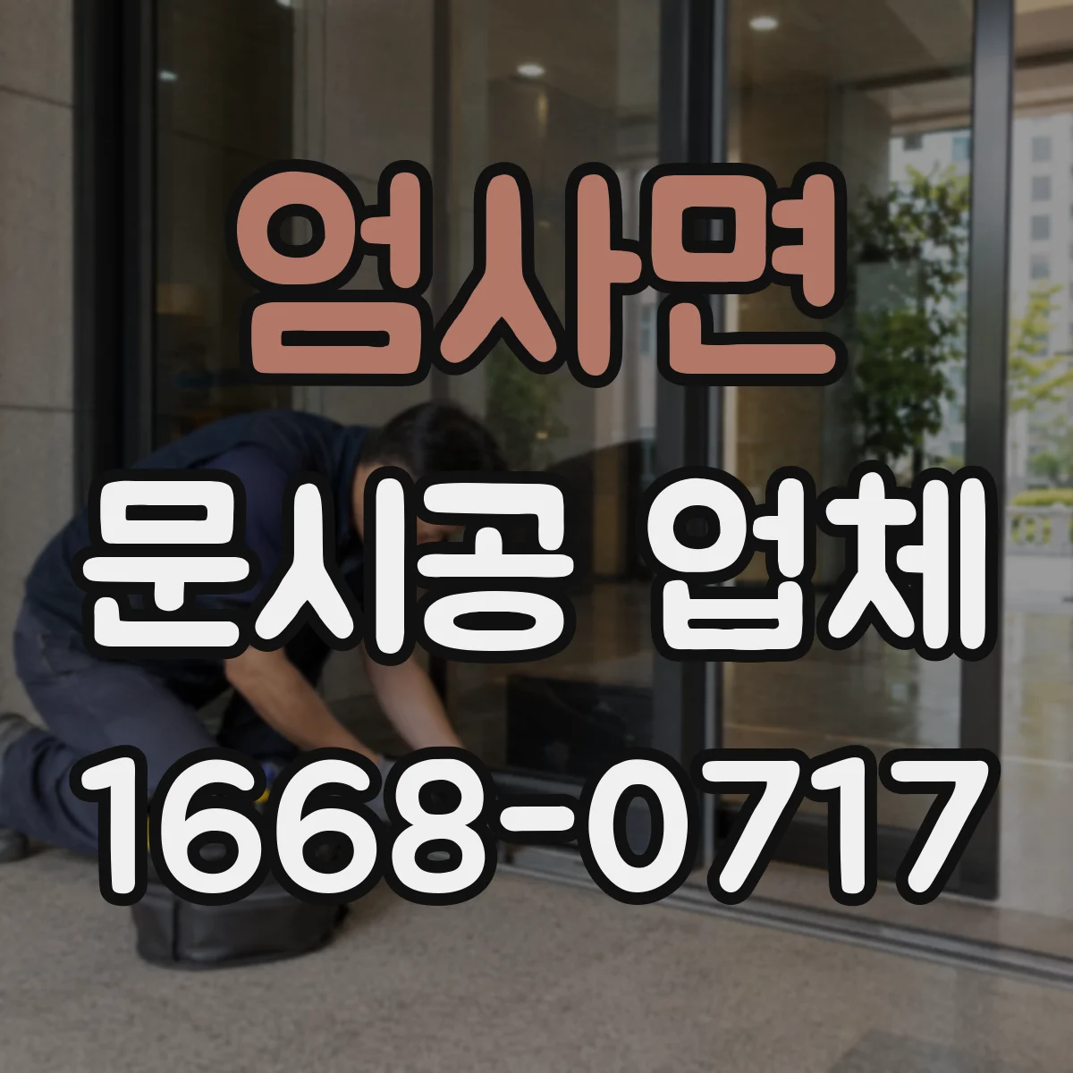 엄사면 문시공 업체