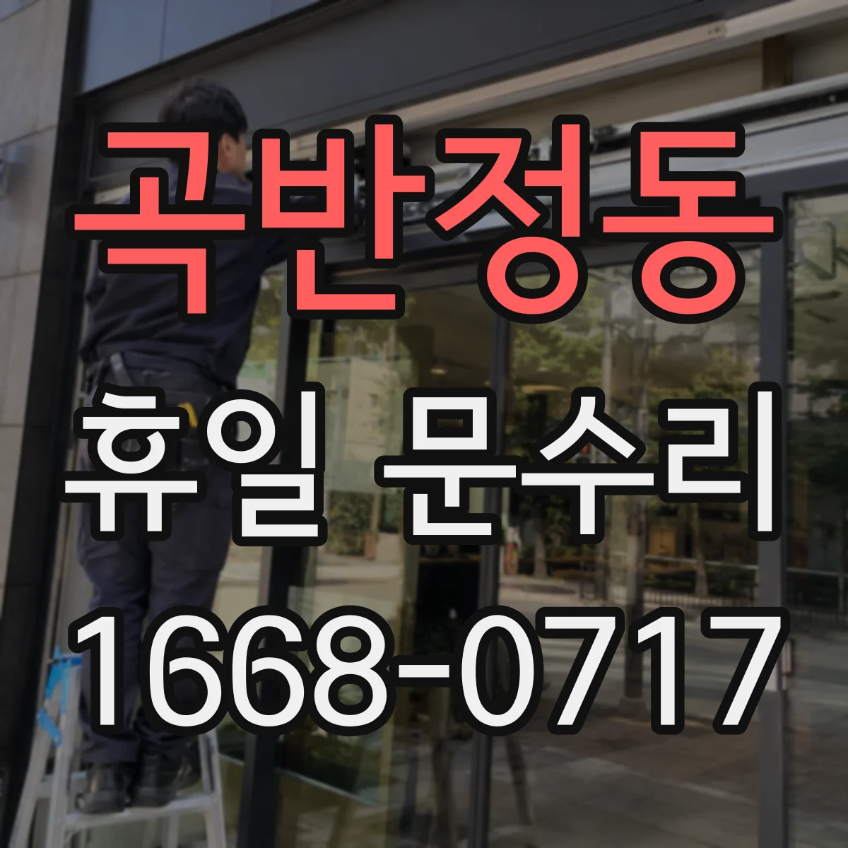 곡반정동 휴일 문수리