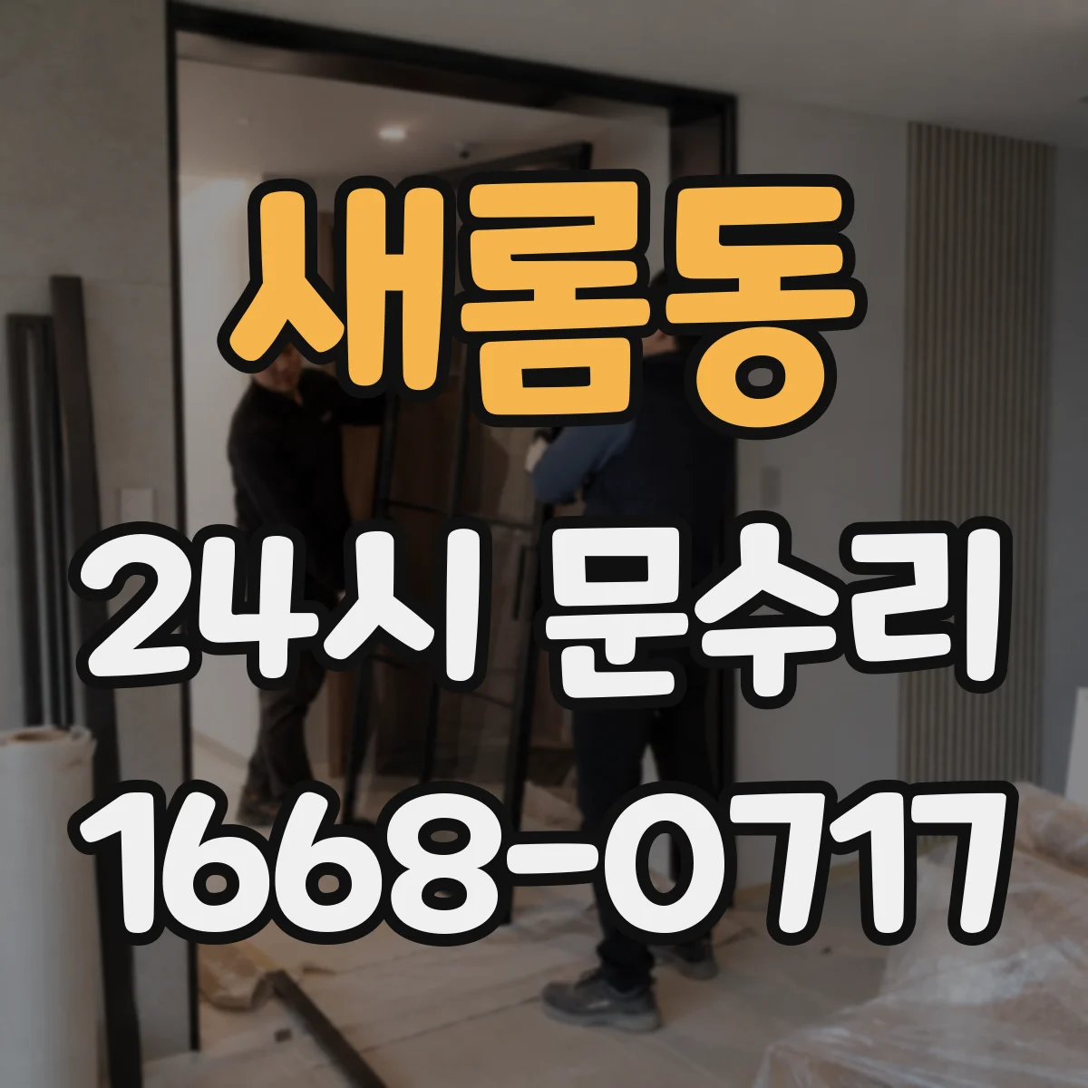 새롬동 24시 문수리