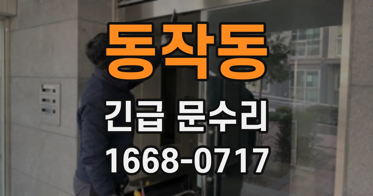 동작동 긴급 문수리