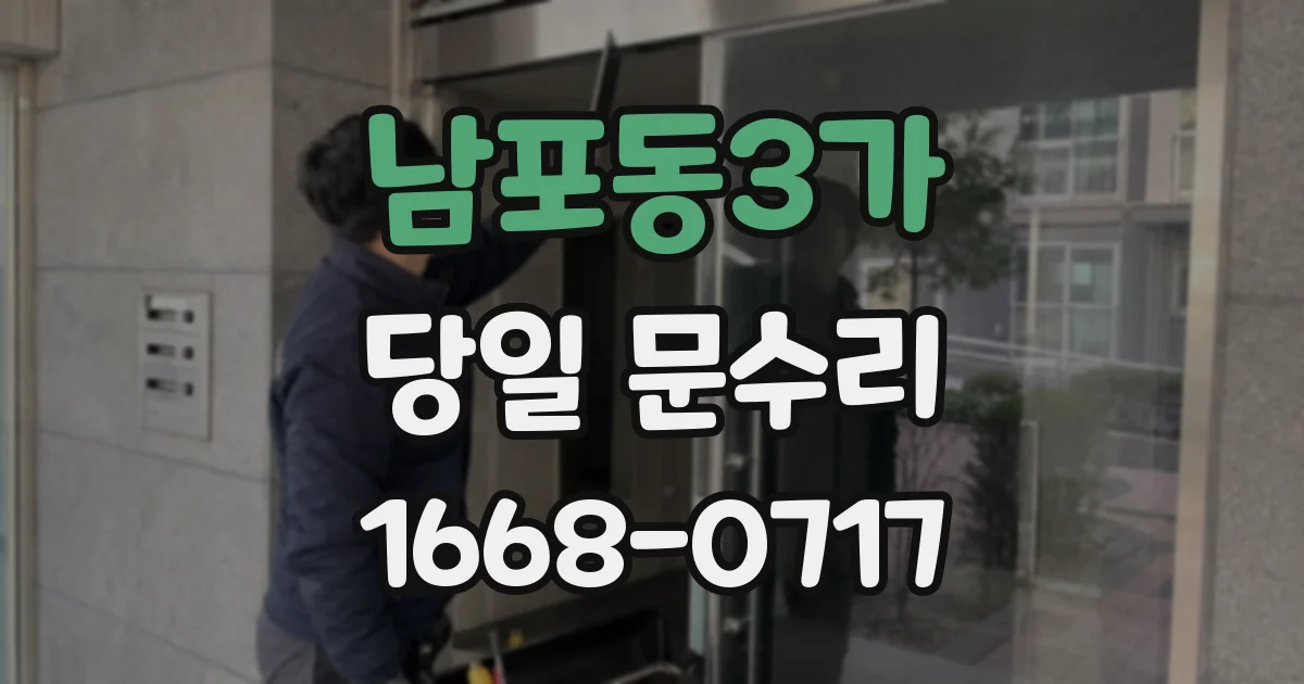 남포동3가 당일 문수리