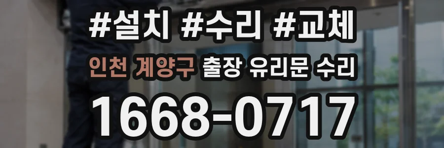 인천 계양구 출장 유리문 수리