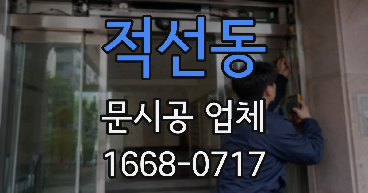 적선동 문시공 업체