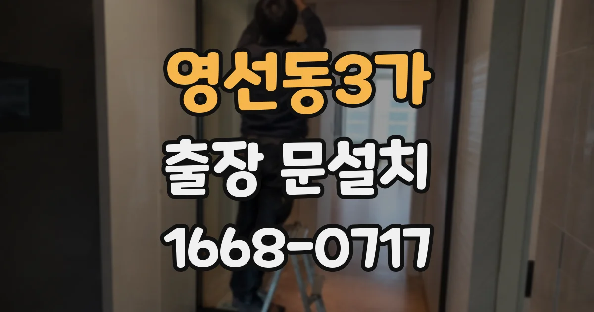 영선동3가 출장 문설치