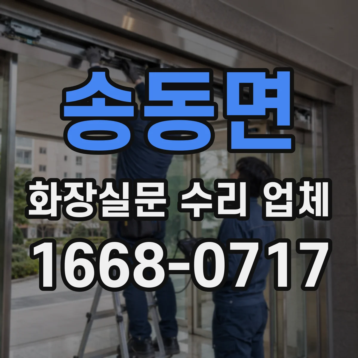 송동면 화장실문 수리 업체